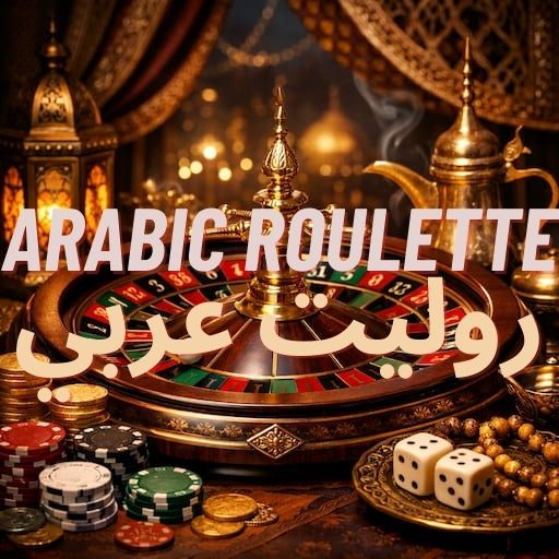 روليت عربي