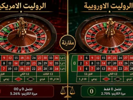 الروليت الأمريكية أم الروليت الأوروبية: أيهما أفضل؟