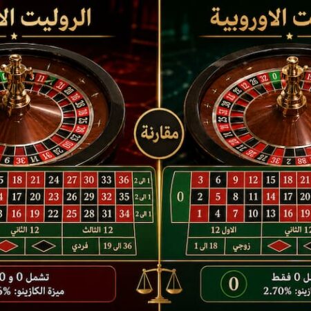 الروليت الأمريكية أم الروليت الأوروبية: أيهما أفضل؟